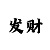 一分快3怎么找技巧规律